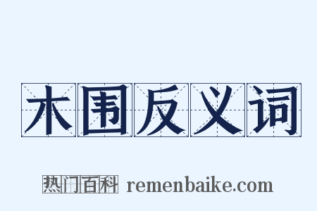 木围反义词是什么意思的图片